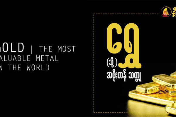 Gold The most Valuable Metal