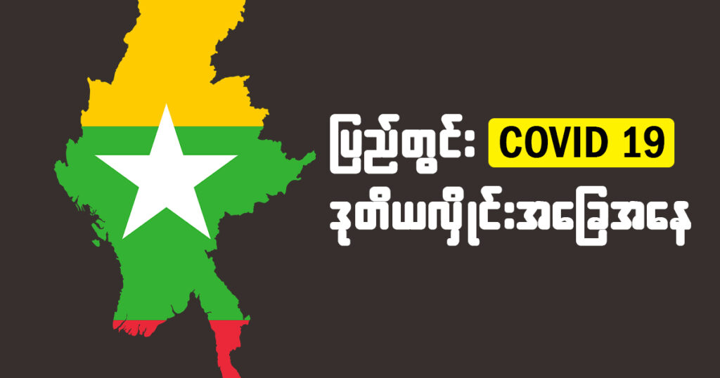 covid second wave , u hton goldsmith , myanmar
