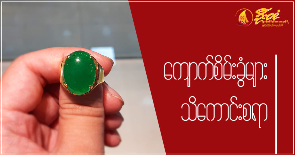 Jade Exterior , u hton goldsmith , myanmar