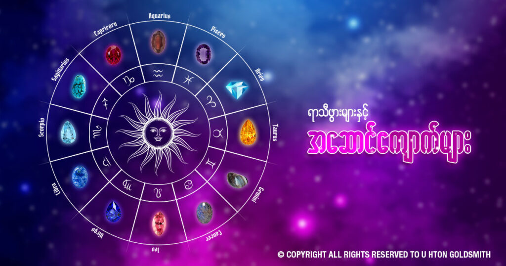 zodiac gemstone, u hton goldsmith , myanmar
