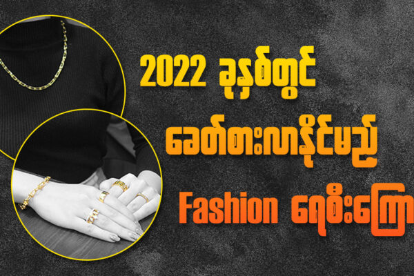 2022 Fashion