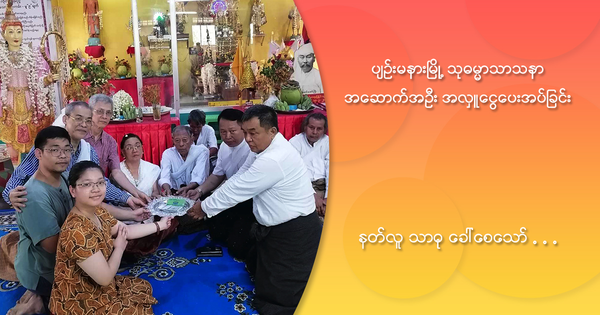 ပျဉ်းမနားမြို့ သုဓမ္မာသာသနာ အဆောက်အဦး အလှူငွေပေးအပ်ခြင်း